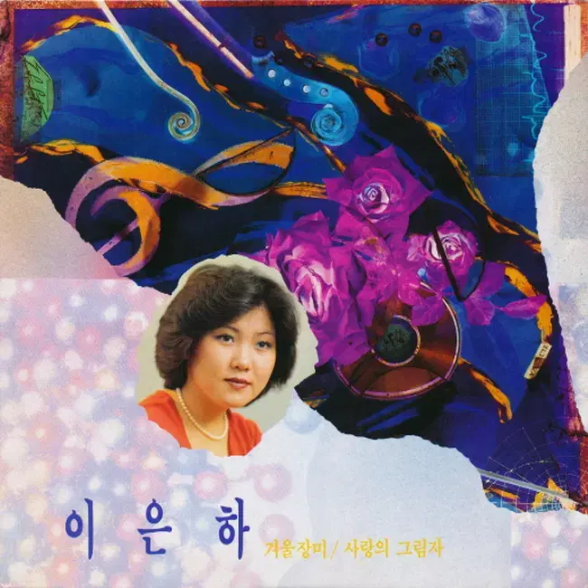 이은하 LP / 겨울장미, 사랑의 그림자 [Black Vinyl]